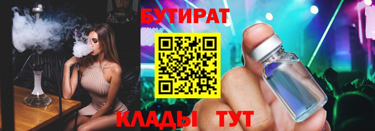 БУТИРАТ 99% Россия