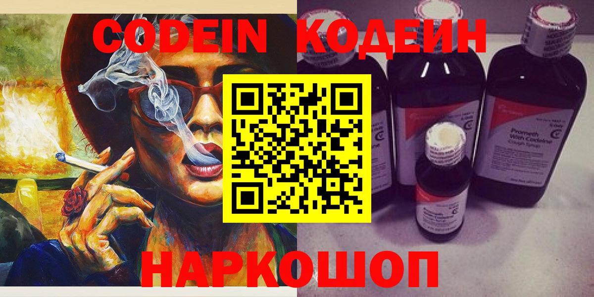 Россия  Кодеиновый сироп Lean Purple Drank  Codein Purple Drank  Вход с VPN 